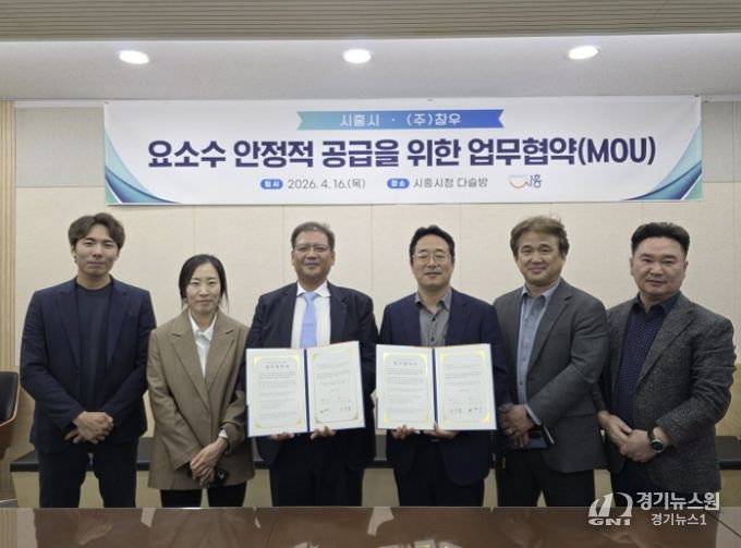 시흥시와 (주)창우가 16일 시청 다슬방에서 요소수 안정적 공급을 위한 업무협약을 체결하고 있다