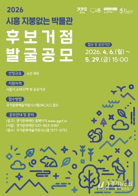 지붕없는 박물관 후보거점 발굴 공모 포스터