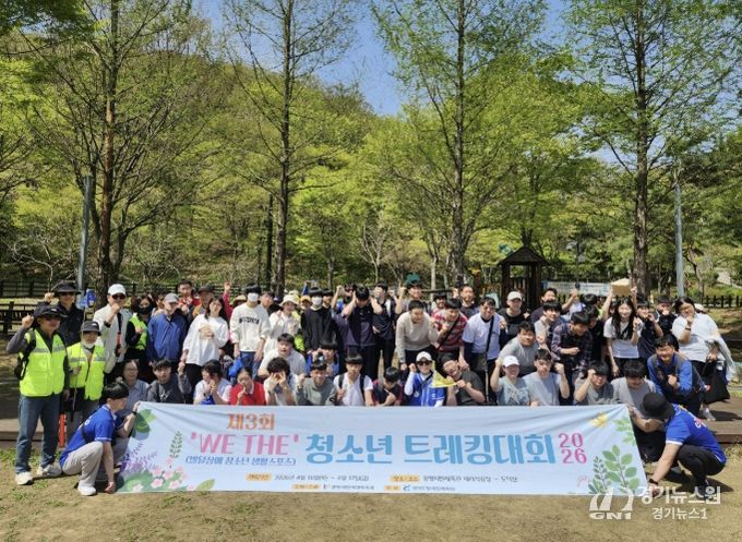 지난 16~17일 광명시민체육관과 도덕산 일대에서 열린 ‘2026년 제3회 위더(WE THE) 발달장애 청소년 트레킹 대회’ 참여자들이 기념사진을 촬영하고 있다.
