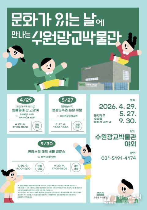 수원광교박물관 ‘문화가 있는 날’ 홍보물