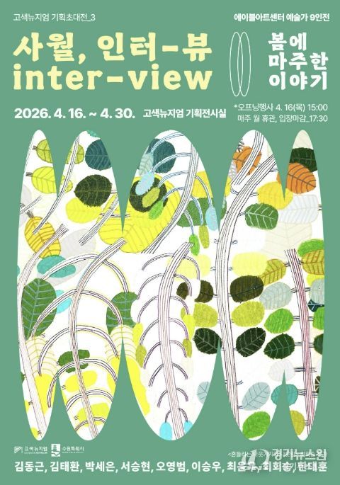 고색뉴지엄 기획초대전 ‘사월, 인터-뷰(inter-view) : 봄에 마주한 이야기’ 홍보