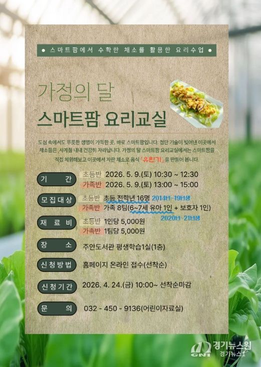 가정의 달 스마트팜 요리교실 운영