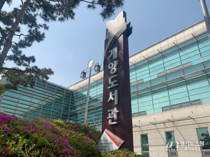 인천광역시교육청계양도서관